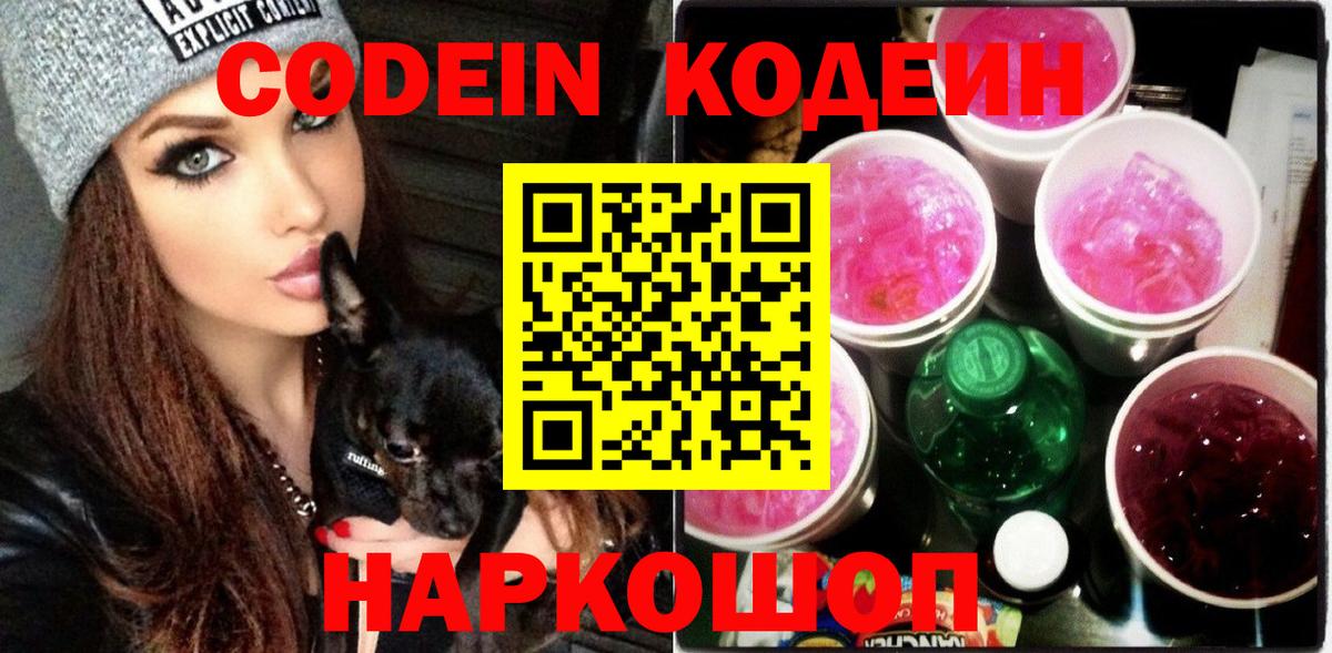 Codein напиток Lean (лин)  Вход с VPN  Кодеин Purple Drank  Великий Новгород 