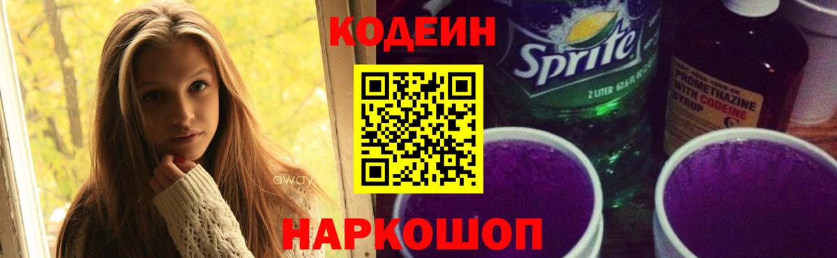 Кодеин напиток Lean (лин) Великий Новгород